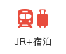JR+宿泊