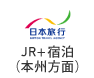 JR+宿泊(本州方面)