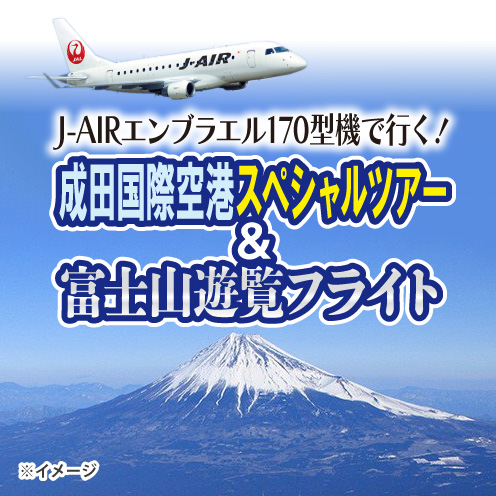 J-AIRエンブラエル170型機で行く！成田国際空港スペシャルツアー＆富士山遊覧フライト