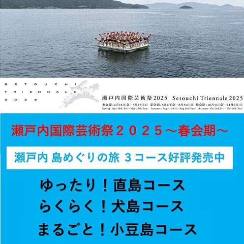 瀬戸内国際芸術祭2025春会期