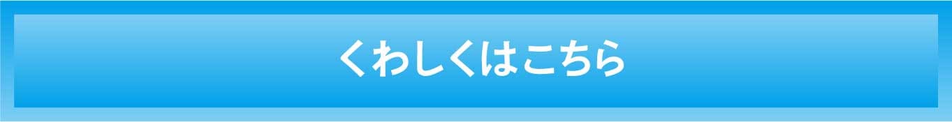 くわしくはこちら