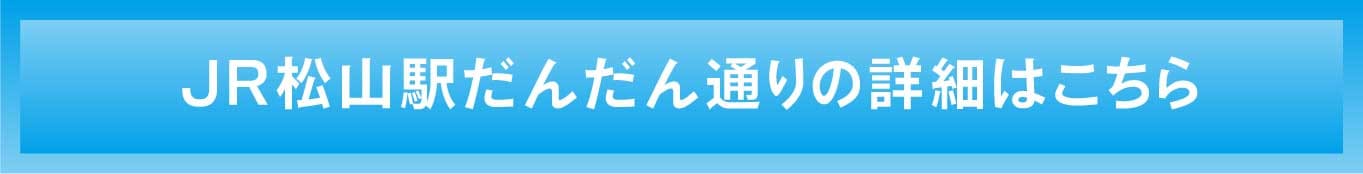 JR松山駅だんだん通りの詳細はこちら