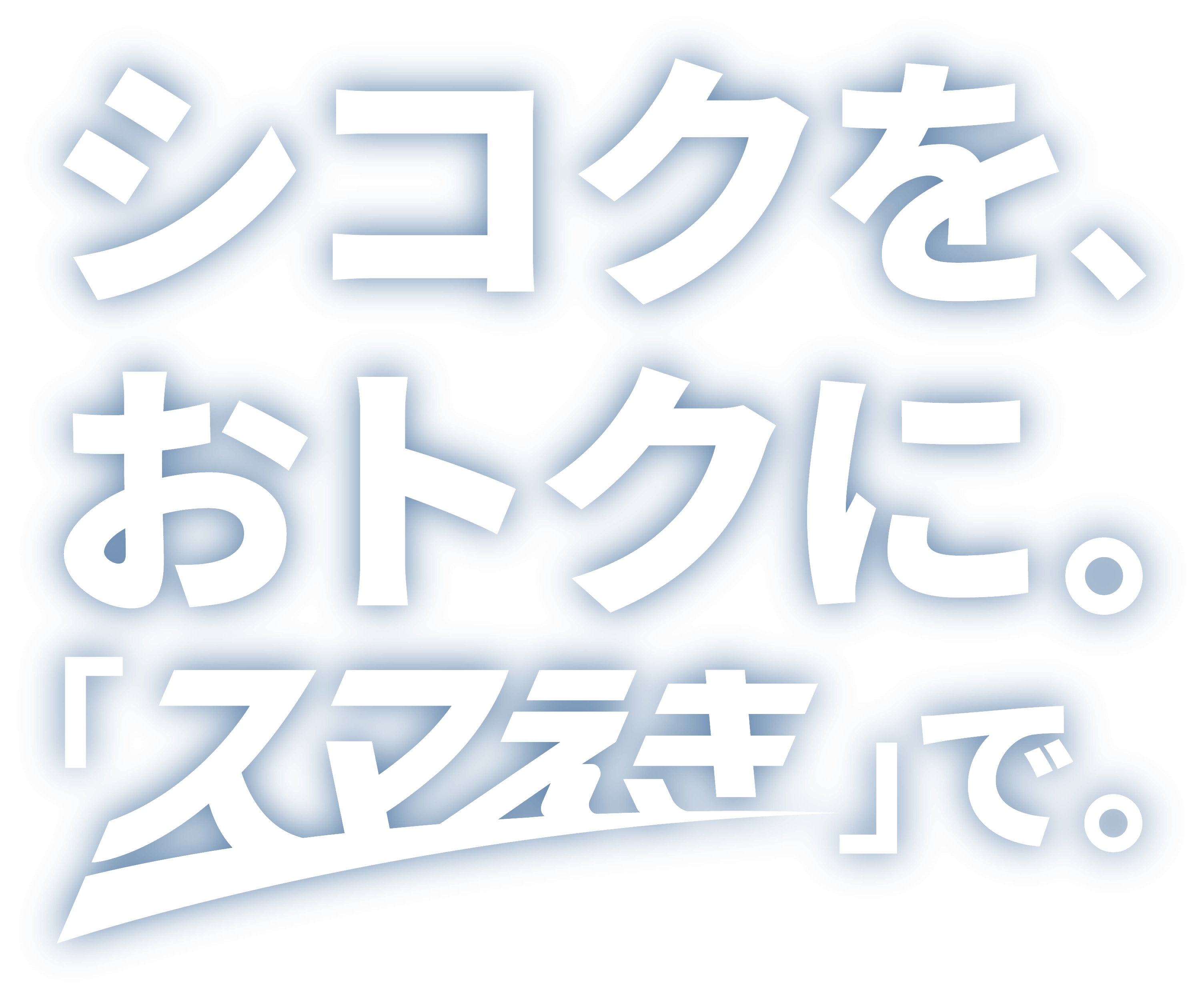 シコクを、おトクに。「スマえき」で。