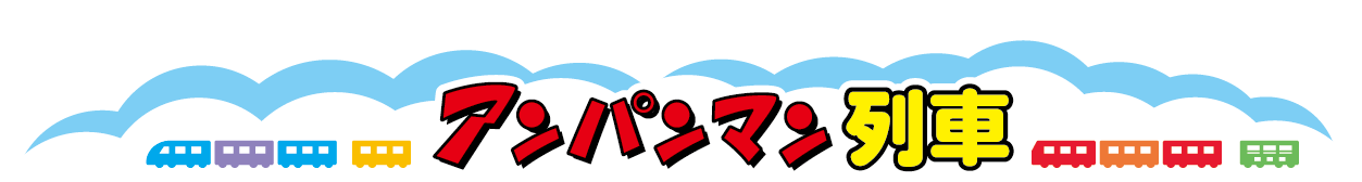 アンパンマン列車 Anpanman Train