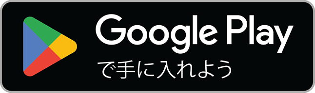 Googleplayダウンロード