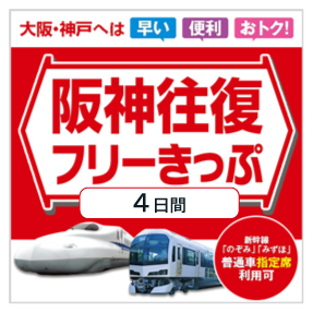 阪神往復フリーきっぷ（4日間用）