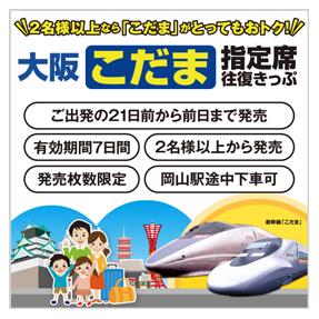 大阪こだま指定席往復きっぷ