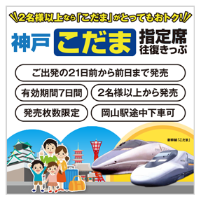 神戸こだま指定席往復きっぷ