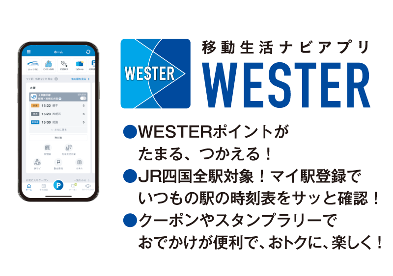 WESTERアプリ