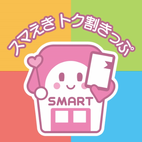 スマえき トク割きっぷ