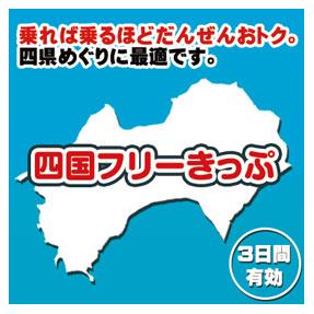 四国フリーきっぷ 四国旅行 Jr四国ツアー 駅コミ