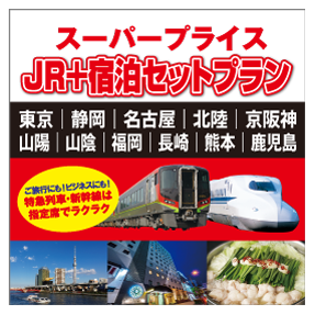 スーパープライス 本州 九州方面 パンフレット掲載商品 四国旅行 Jr四国ツアー 駅コミ