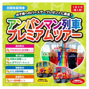 四国各駅発着 アンパンマン列車プレミアムツアー 22年4月 9月出発 四国旅行 Jr四国ツアー 駅コミ