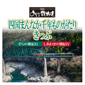 駅長推薦 あじな散歩道 四国まんなか千年ものがたりきっぷ しあわせの郷紀行 22年4月 四国旅行 Jr四国ツアー 駅コミ