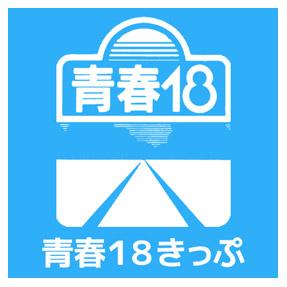 青春18きっぷ 四国旅行 Jr四国ツアー 駅コミ
